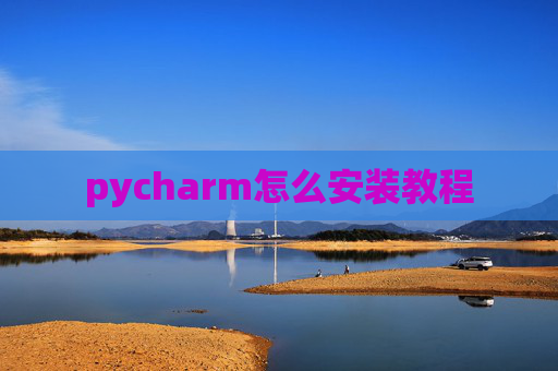 pycharm怎么安装教程